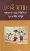 [9847011400280-1] কোই হ্যায় : পূর্ববঙ্গে ইংরেজ সিভিলিয়ান (১৭৭২ - ১৯৪৭)