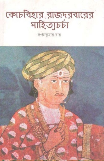 [9789388325363-1] কোচবিহার রাজদরবারের সাহিত্যচর্চা