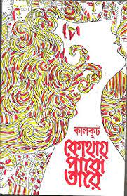 [9788177565133-1] কোথায় পাবো তারে (আনন্দ)