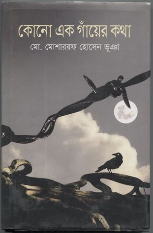 [9789847761053-1] কোনো এক গাঁয়ের কথা