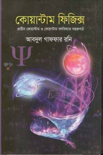 [9789849277354-1] কোয়ান্টাম ফিজিক্স্