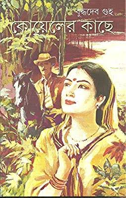 [9788170663751-1] কোয়েলের কাছে