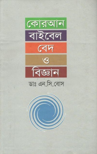 [98482421434-1] কোরআন বাইবেল বেদ ও বিজ্ঞান