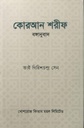 কোরআন শরীফ বঙ্গানুবাদ