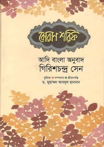 [98483097214-1] কোরাণ শরিফ : আদি বাংলা অনুবাদ