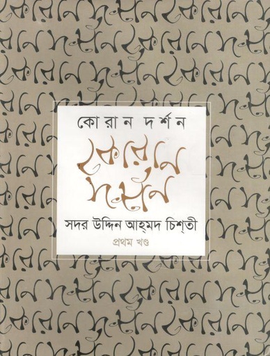 [9789848845011-1] কোরান দর্শন : প্রথম খণ্ড