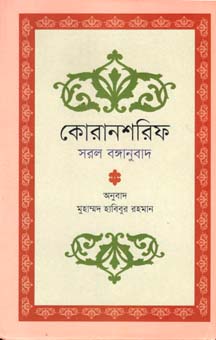 [9789845250719-1] কোরানশরিফ : সরল বঙ্গানুবাদ