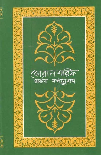 [9844101964-1] কোরানশরিফ : সরল বঙ্গানুবাদ (মাওলা)