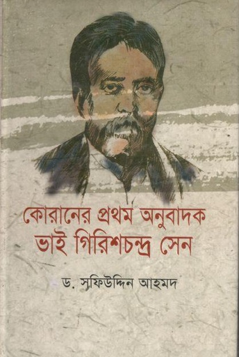 [98483096035-1] কোরানের প্রথম অনুবাদক ভাই গিরিশচন্দ্র সেন