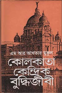 [9789849071297-1] কোলকাতা কেন্দ্রিক বুদ্বিজীবী
