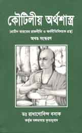 [9789848836163-1] কৌটিলীয় অর্থশাস্ত্র (পেপারব্যাগ)