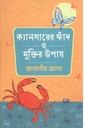 ক্যানসারের ফাঁদ ও মুক্তির উপায়