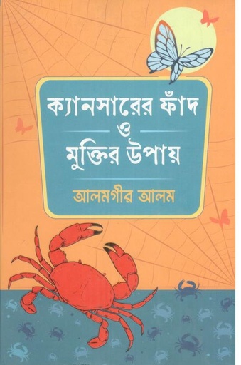 [9789847763648-1] ক্যানসারের ফাঁদ ও মুক্তির উপায়