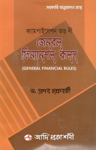 [9789849135029-1] ক্যামপাইলেশন অভ দী জেনরল্ ফিন্যানশল রুলস্