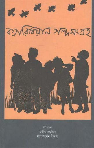 [9789388325639-1] ক্যারিবিয়ান গল্পসংগ্রহ