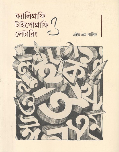 [9789849470946-1] ক্যালিগ্রাফি টাইপোগ্রাফি ও লেটারিং