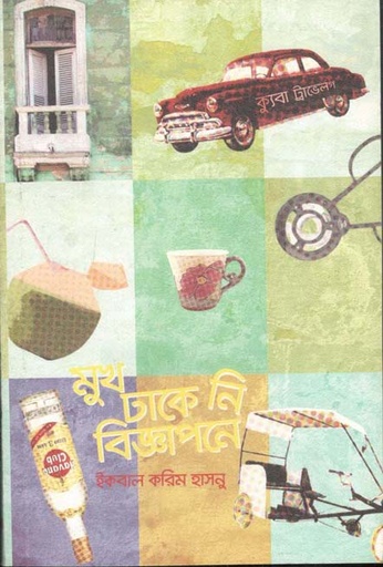 [9789849133933-1] ক্যুবা ট্রাভেলগ : মুখ ঢাকে নি বিজ্ঞাপনে