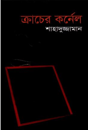 [9847015601089-1] ক্রাচের কর্নেল