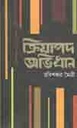 ক্রিয়াপদ অভিধান