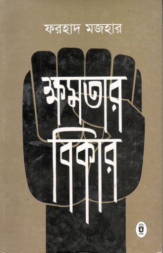 [9789840416820-1] ক্ষমতার বিকার