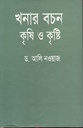 খনার বচন কৃষি ও কৃষ্টি