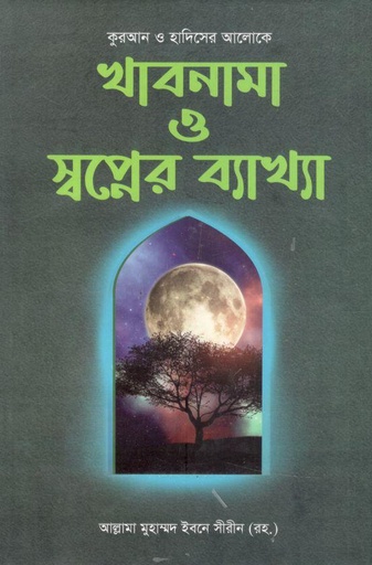 [9789843405203-1] খাবনামা ও স্বপ্নের ব্যাখ্যা