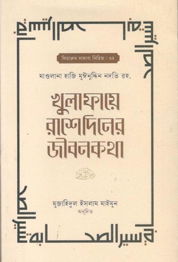 [9789849910688-1] খুলাফায়ে রাশেদিনের জীবনকথা