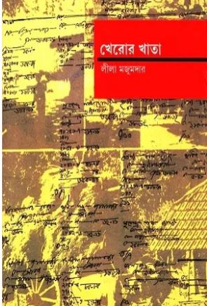 [9789350400517-1] খেরোর খাতা