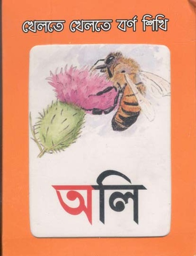 [9789849113720-4] খেলতে খেলতে বর্ণ শিখি