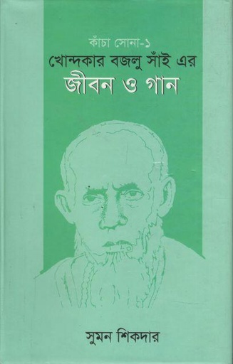 [9789849444558-1] খোন্দকার বজলু সাঁই এর জীবন ও গান (কাঁচা সোন - ১)