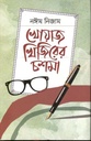 খোয়াজ খিজিরের চশমা