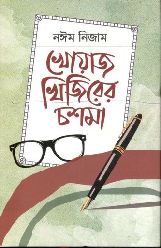 [9789849744450-1] খোয়াজ খিজিরের চশমা