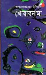 [9844100615-1] খোয়াবনামা