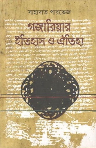[9789849238171-2] গজারিয়ার ইতিহাস ও ঐতিহ্য