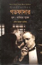 গডফাদার (মারিয়ো পুজো)