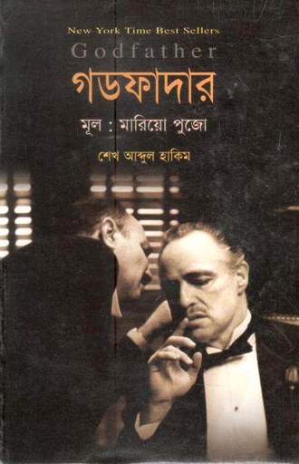 [9789848057947-1] গডফাদার (মারিয়ো পুজো)