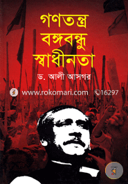 [9789849080206-1] গণতন্ত্র বঙ্গবন্ধু স্বাধীনতা