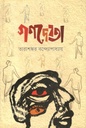 গণদেবতা (অবসর)