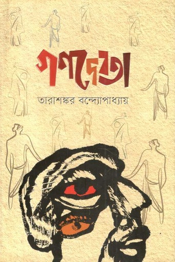 [9789848800775-1] গণদেবতা (অবসর)