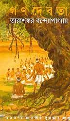 [9788172931124-1] গণদেবতা (মিত্র ও ঘোষ)