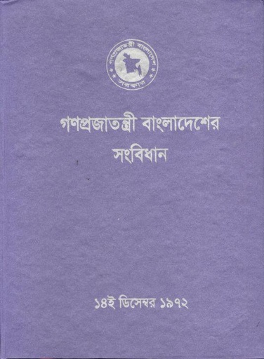 [984-3717] গণপ্রজাতন্ত্রী বাংলাদেশ সংবিধান : ১৪ ডিসেম্বর ১৯৭২(এইচবি)