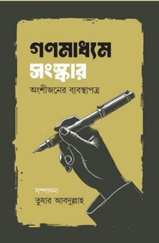 [9789845970945-1] গণমাধ্যম সংস্কার অংশীজনের ব্যবস্থাপত্র