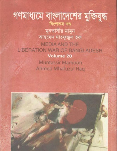 [9789849055983-2] গণমাধ্যমে বাংলাদেশের মুক্তিযুদ্ধ : খণ্ড ২০
