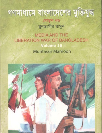 [9789849028062-1] গণমাধ্যমে বাংলাদেশের মুক্তিযুদ্ধ : খন্ড ১৬
