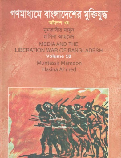 [9789849071204-1] গণমাধ্যমে বাংলাদেশের মুক্তিযুদ্ধ : খন্ড ১৮