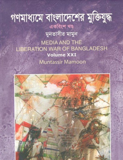 [9789849119050-1] গণমাধ্যমে বাংলাদেশের মুক্তিযুদ্ধ : খন্ড ২১