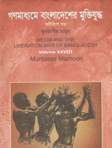 [9789849579571-1] গণমাধ্যমে বাংলাদেশের মুক্তিযুদ্ধ : খন্ড ২৮