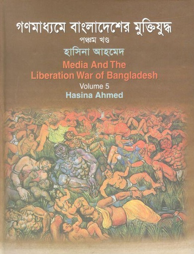 [9844126290-1] গণমাধ্যমে বাংলাদেশের মুক্তিযুদ্ধ : খন্ড ৫
