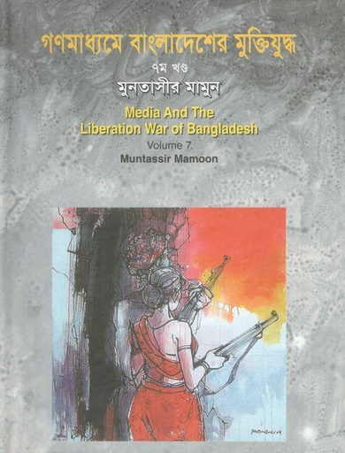 [9789844325999-1] গণমাধ্যমে বাংলাদেশের মুক্তিযুদ্ধ : খন্ড ৭