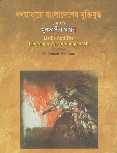 [9847010500509-1] গণমাধ্যমে বাংলাদেশের মুক্তিযুদ্ধ : খন্ড ৮